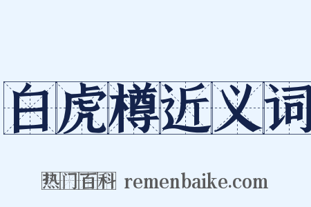 白虎樽近义词是什么意思的图片